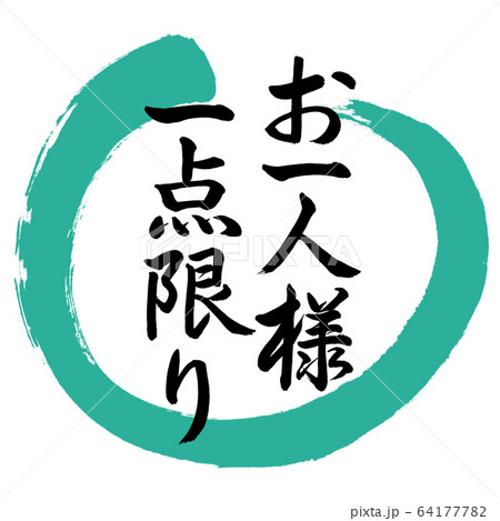 書道 お一人様一点限り デザイン丸 01緑のイラスト素材