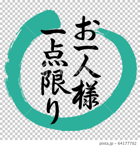 書道 お一人様一点限り デザイン丸 01緑のイラスト素材