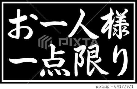 書道：お一人様一点限り-デザイン黒長v2-03黒のみ二段 64177971