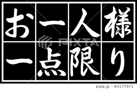 書道：お一人様一点限り-デザイン黒長v2-04黒白二段のイラスト素材 