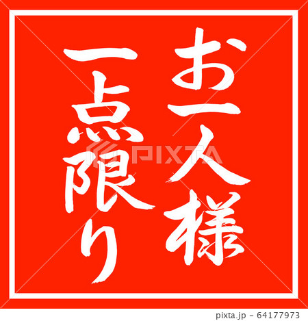書道 お一人様一点限り 縦書き デザイン朱角のイラスト素材