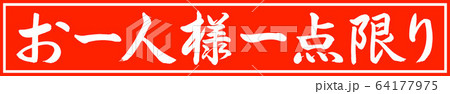 書道:お一人様一点限り-デザイン朱長v2-01朱のみ 書道:お一人様一点限り-デザイン朱長v2-01朱のみ 64177975
