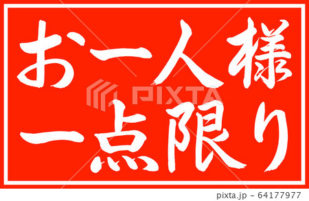 書道：お一人様一点限り-デザイン朱長v2-03朱のみ二段 64177977