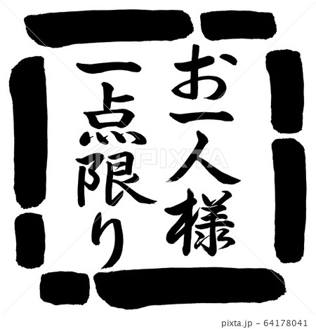 書道 お一人様一点限り 縦書き デザイン四角 00黒のイラスト素材