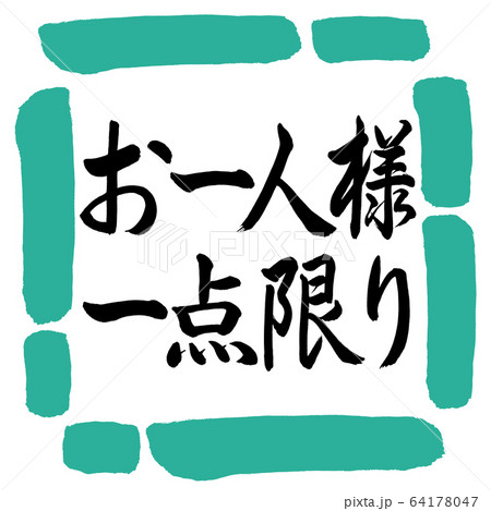 書道 お一人様一点限り 横書き デザイン四角 01緑のイラスト素材