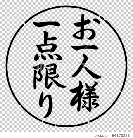 書道 お一人様一点限り 縦書き デザイン円 01黒のイラスト素材