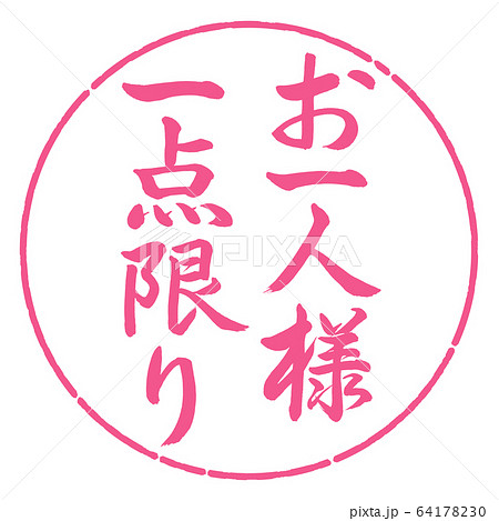 書道：お一人様一点限り-縦書き-デザイン円-02桜のイラスト素材 ...