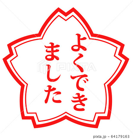 よくできました：たいへんよくできましたスタンプシリーズ_２ 64179163