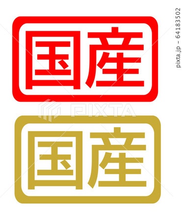 国産 文字 イラスト ハンコ 64183502