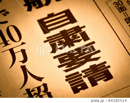 「自粛要請」の見出し 64185514