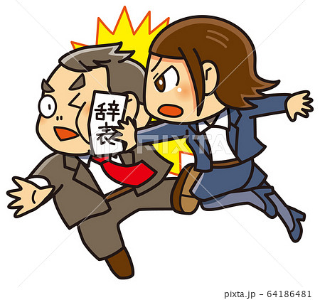 辞表提出 64186481