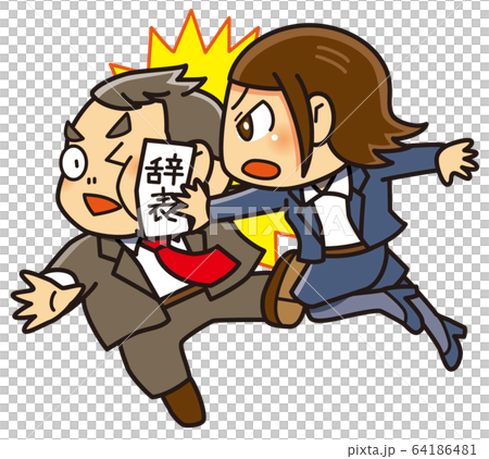 辞表提出 64186481