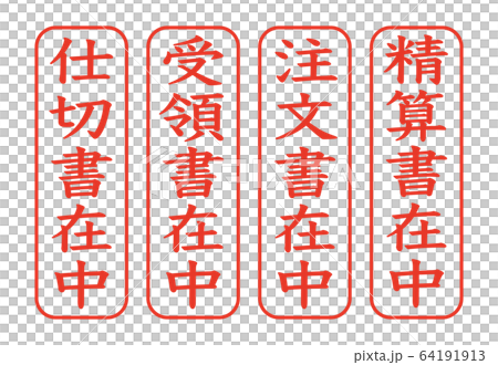 日本のオフィス用スタンプセット 日本のオフィス用スタンプセット 64191913
