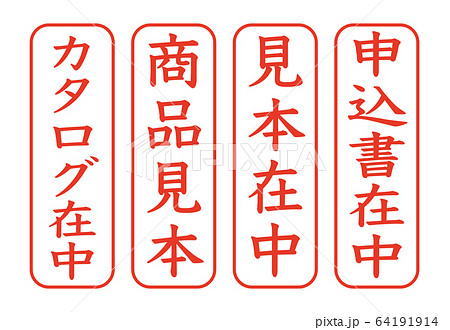 日本のオフィス用スタンプセット 64191914