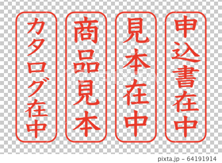 日本のオフィス用スタンプセット 64191914