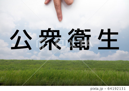 イメージ 公衆衛生 イメージ 公衆衛生 64192131