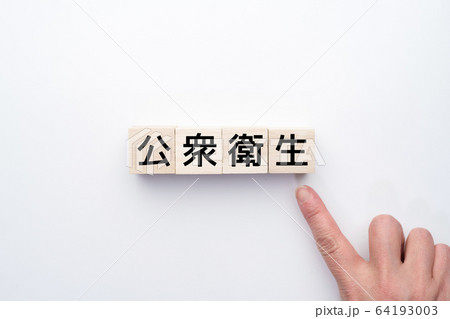 イメージ　公衆衛生 64193003