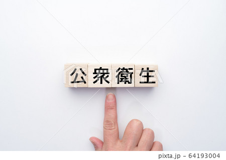 イメージ　公衆衛生 64193004