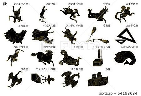 秋の星座線なし黒名称 64193034