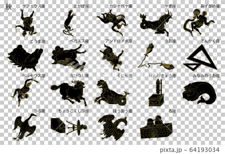 秋の星座線なし黒名称 64193034