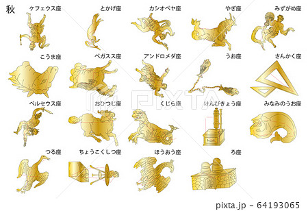 秋の星座金名称のイラスト素材