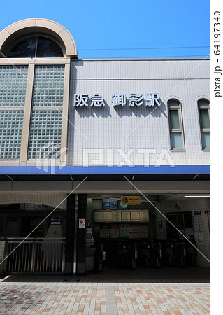 阪急　御影駅 64197340