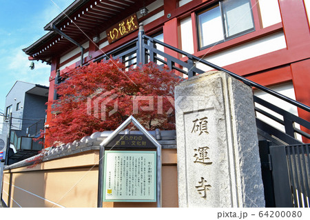 荒川区西尾久にある、寺の湯跡（碩運寺・せきうんじ）と説明文案内看板 64200080