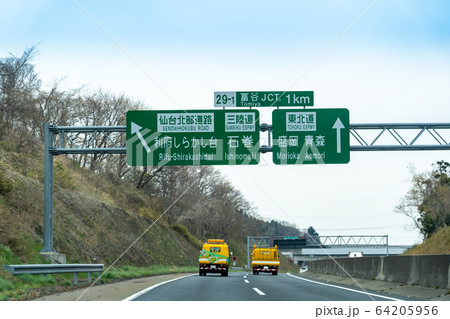 宮城県 もうすぐ富谷ジャンクション 走行中のトラック 宮城県 もうすぐ富谷ジャンクション 走行中のトラック 64205956