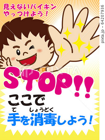 注意喚起ポスター 手洗い 消毒 小学校 幼稚園 子供用 ストップここで手を消毒しよう 新型コロナのイラスト素材