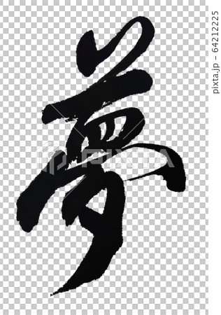 Dream Calligraphy Brush Character Stock Illustration