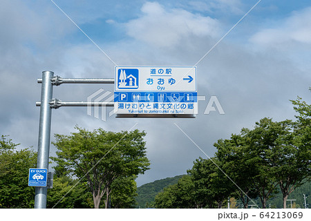 道の駅大湯(秋田県) 道の駅大湯(秋田県) 64213069