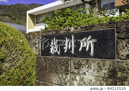 龍野簡易裁判所 神戸地方裁判所龍野支部 神戸家庭裁判所龍野支部 兵庫県たつの市 龍野簡易裁判所 神戸地方裁判所龍野支部 神戸家庭裁判所龍野支部 兵庫県たつの市 64213520