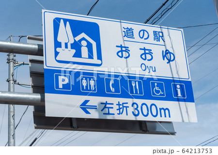 道の駅大湯（秋田県） 64213753