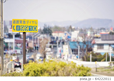 道路緊急ダイヤルの標識 道路緊急ダイヤルの標識 64222011