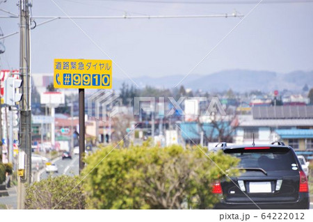 道路緊急ダイヤルの標識 道路緊急ダイヤルの標識 64222012