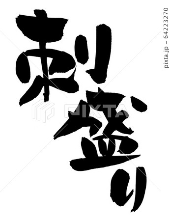 筆文字 刺盛り 刺身 イラストのイラスト素材