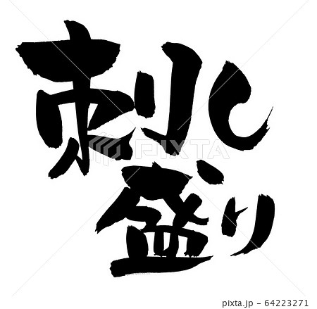 筆文字 刺し盛り 刺身 イラストのイラスト素材