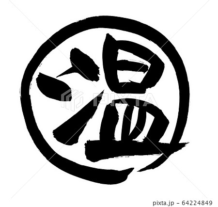 筆文字 温 あったか 温かい イラスト のイラスト素材 [64224849] - PIXTA