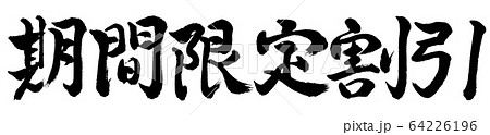 書道：期間限定割引(2019)-横書き-文字のみ 64226196