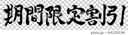 書道：期間限定割引(2019)-横書き-文字のみ 64226196
