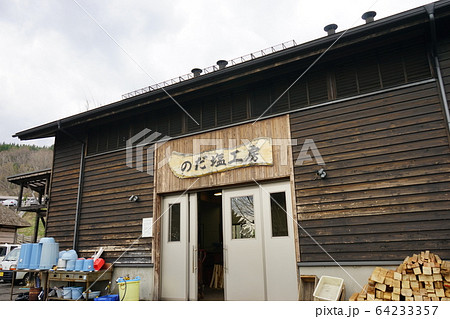 のだ塩工房と曲り家 64233357