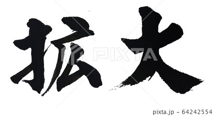 拡大 筆文字 64242554