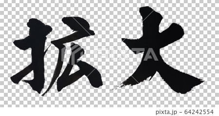 拡大 筆文字 64242554