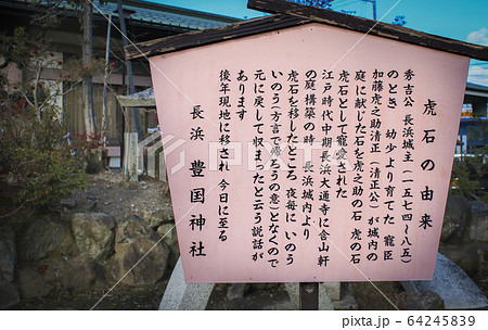 滋賀県長浜市の豊国神社の虎石の説明書きの駒札 滋賀県長浜市の豊国神社の虎石の説明書きの駒札 64245839