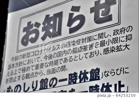 新型コロナウィルスの影響 休館を知らせる貼り紙 新型コロナウィルスの影響 休館を知らせる貼り紙 64253250