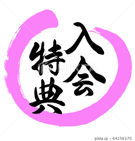 書道：入会特典-デザイン丸-03桃 64256370
