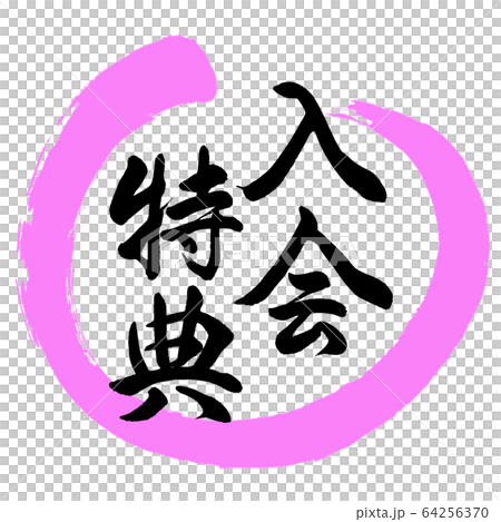 書道：入会特典-デザイン丸-03桃 64256370