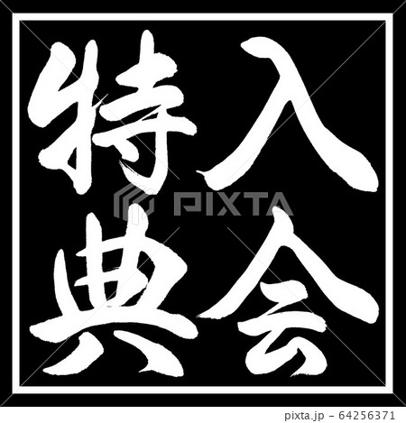 書道：入会特典-縦書き-デザイン黒角 64256371