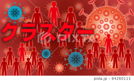 集団感染　クラスター 64260113