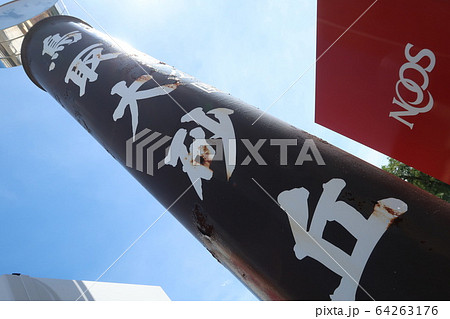 鳥取大砂丘 鳥取大砂丘 64263176